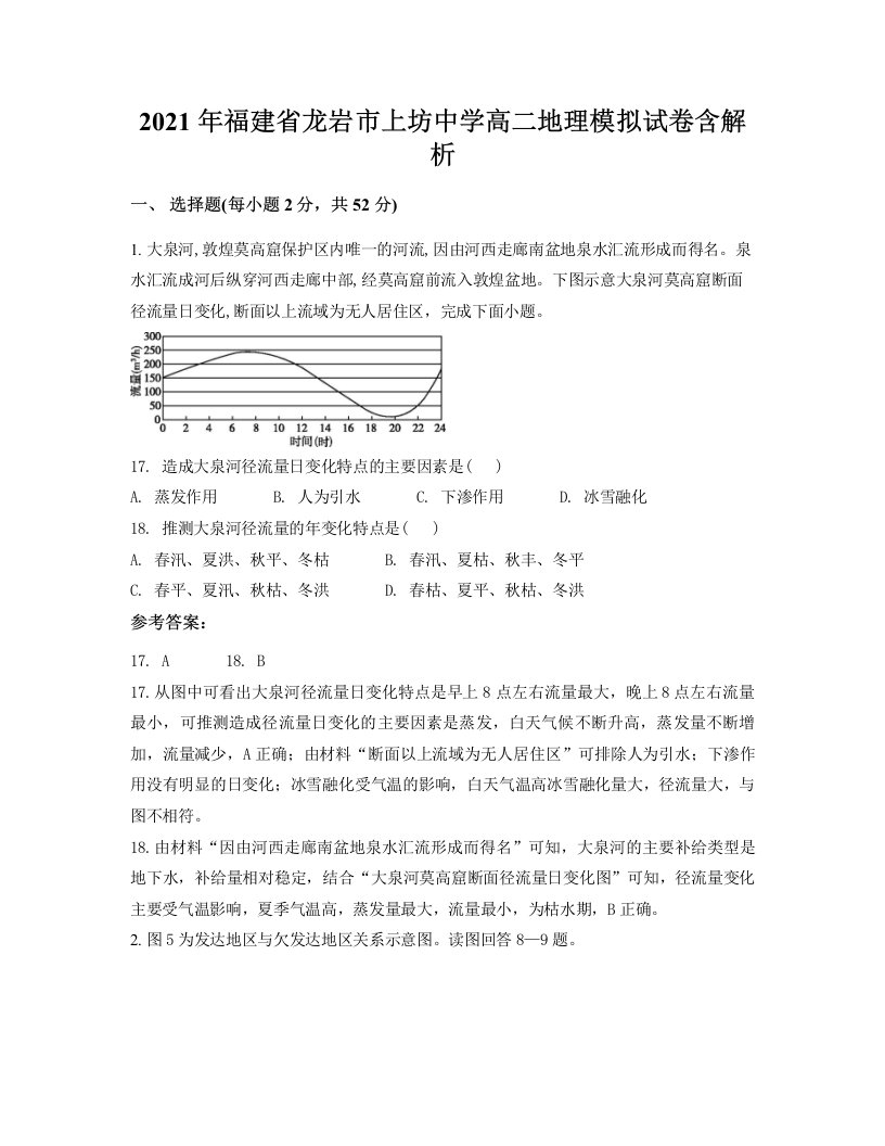 2021年福建省龙岩市上坊中学高二地理模拟试卷含解析