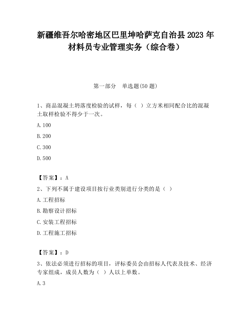 新疆维吾尔哈密地区巴里坤哈萨克自治县2023年材料员专业管理实务（综合卷）