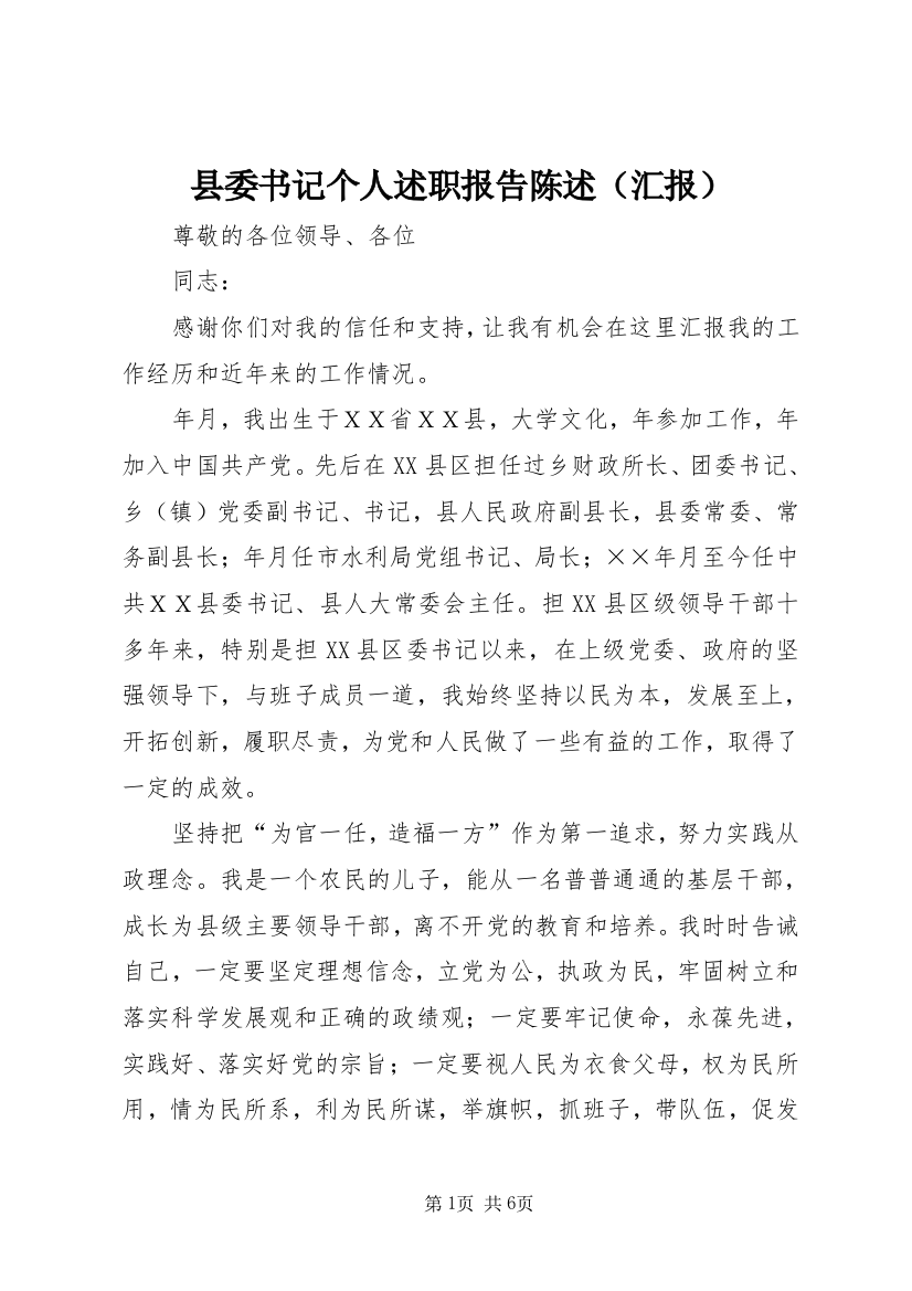 县委书记个人述职报告陈述（汇报）