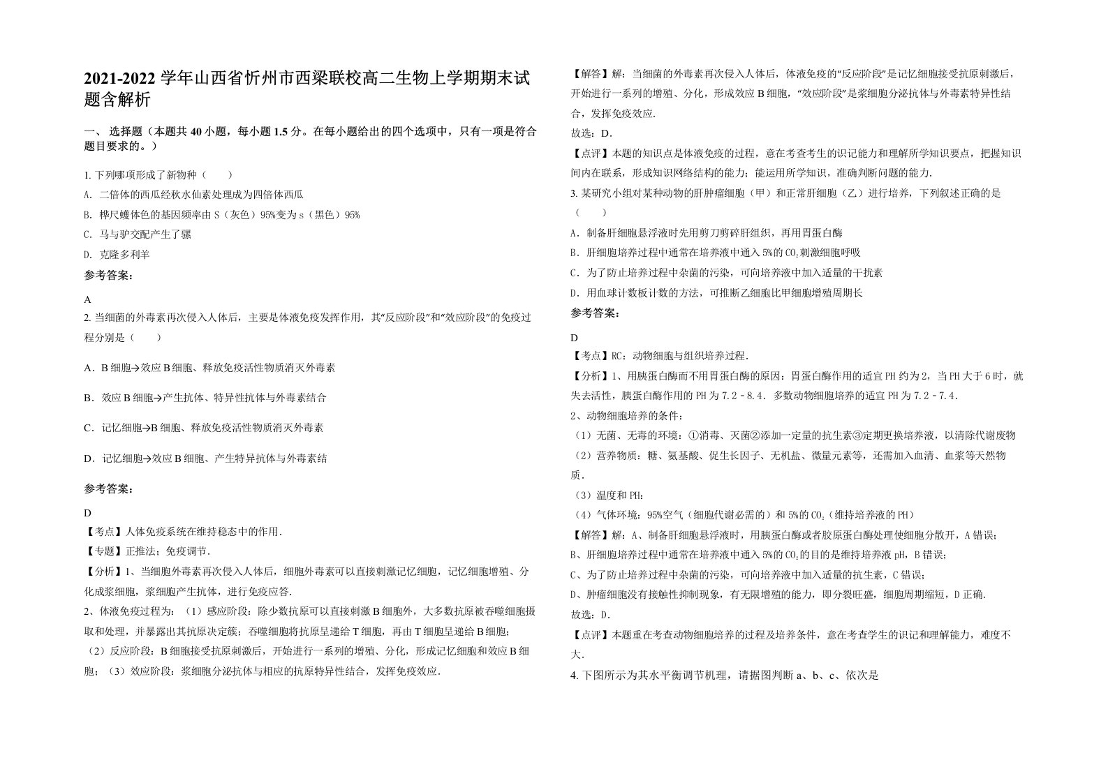 2021-2022学年山西省忻州市西梁联校高二生物上学期期末试题含解析