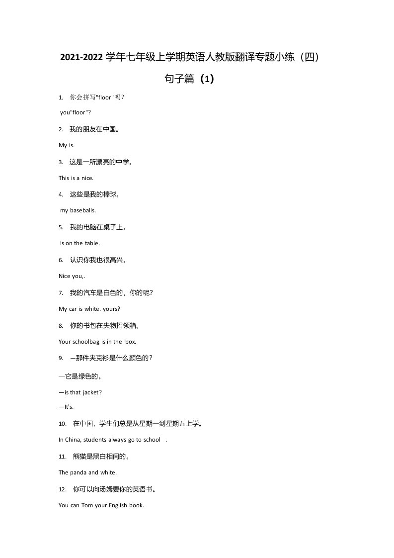 21-22学年七上英语人教版翻译专题小练（四）句子篇（1）