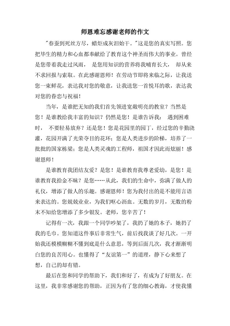 师恩难忘感谢老师的作文