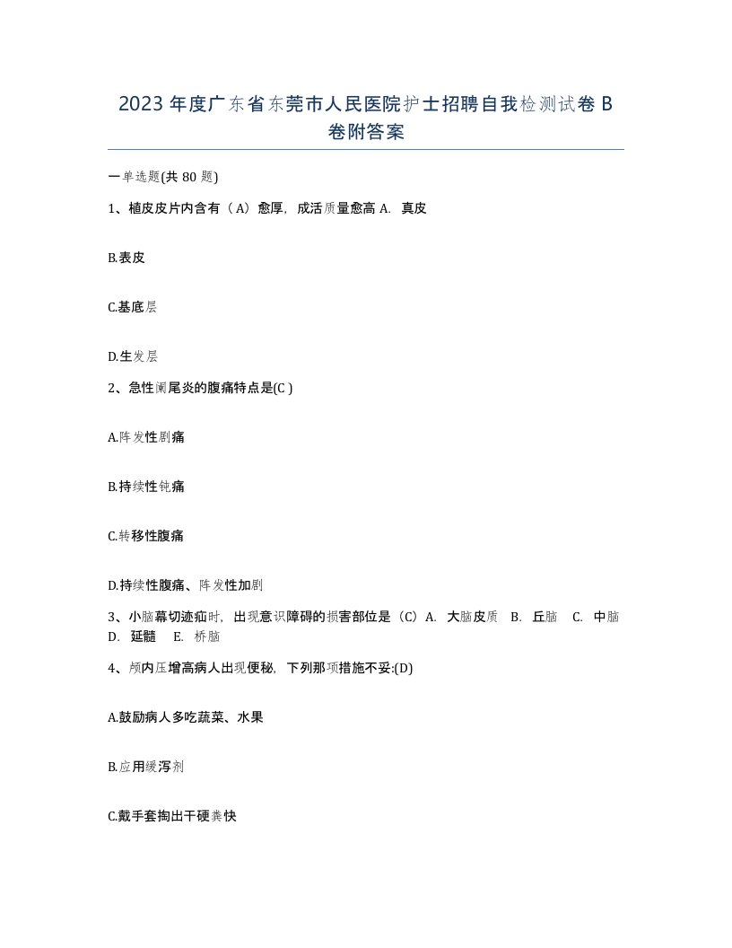 2023年度广东省东莞市人民医院护士招聘自我检测试卷B卷附答案