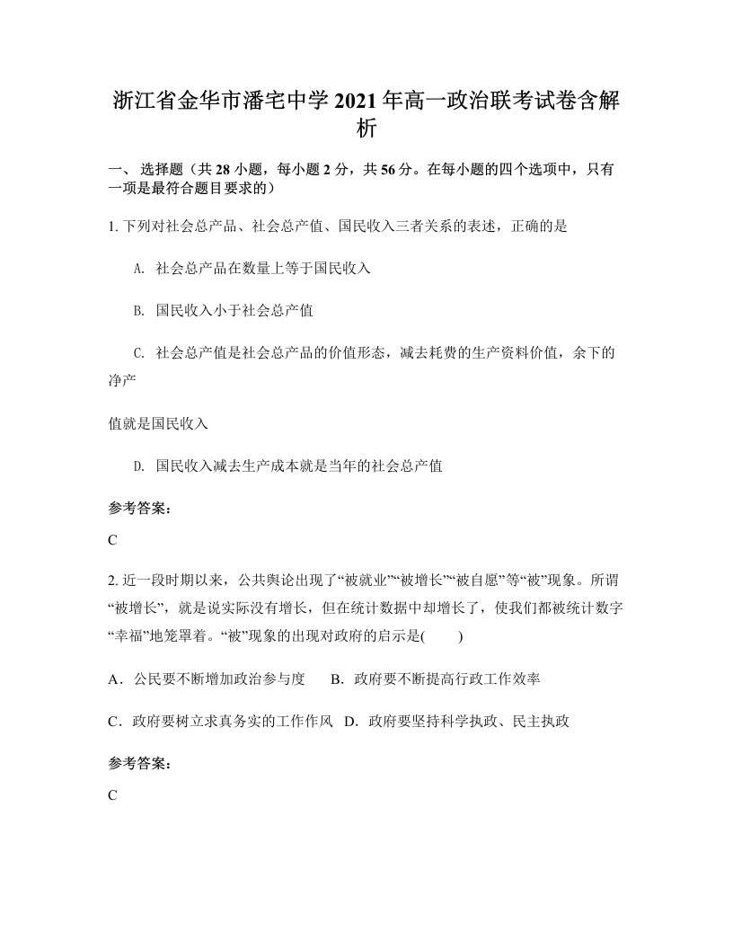 浙江省金华市潘宅中学2021年高一政治联考试卷含解析