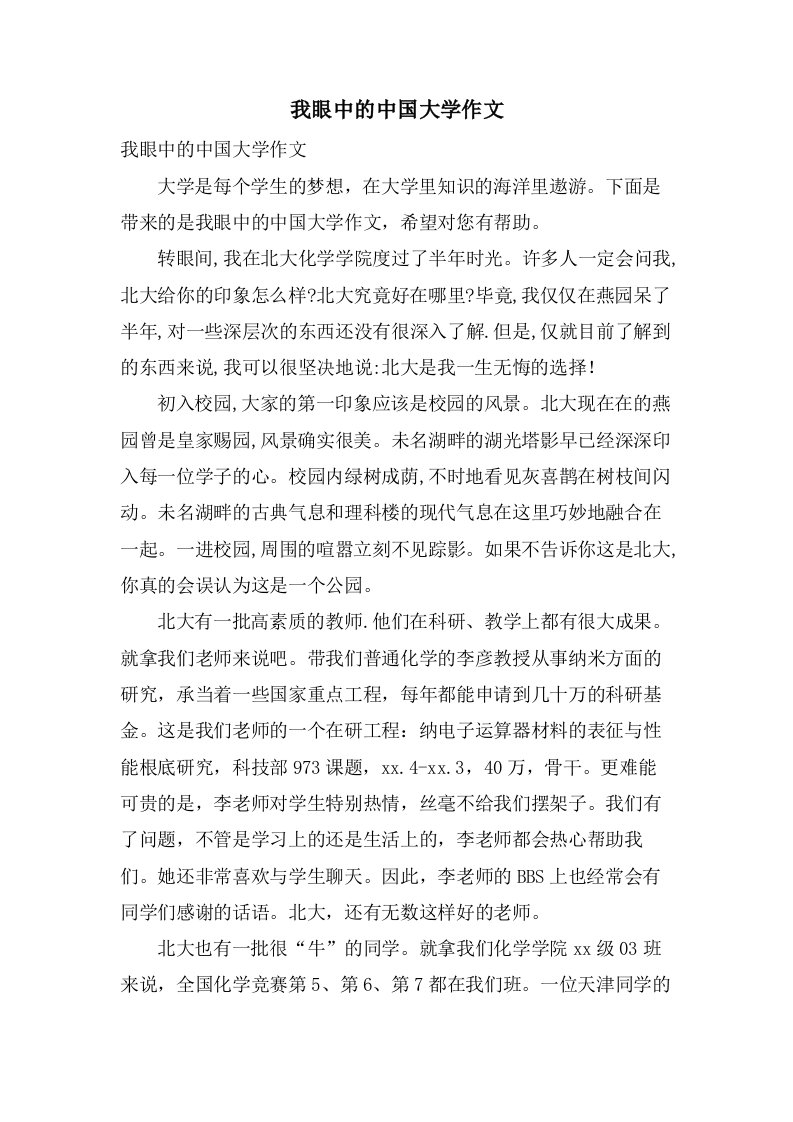 我眼中的中国大学作文