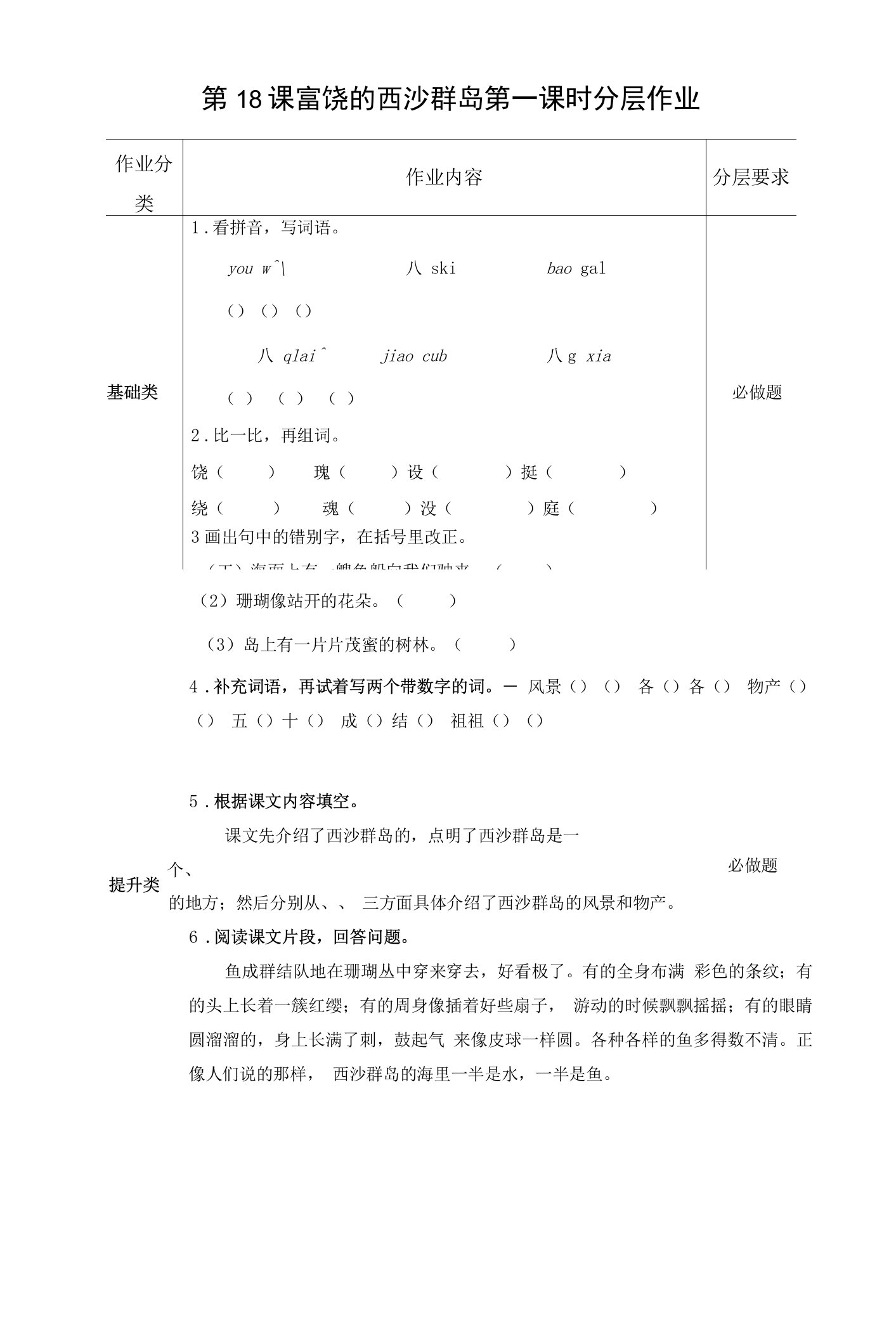 第18课《富饶的西沙群岛》第1课时（分层作业）部编版三年级语文上册