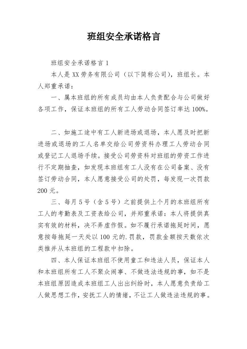 班组安全承诺格言