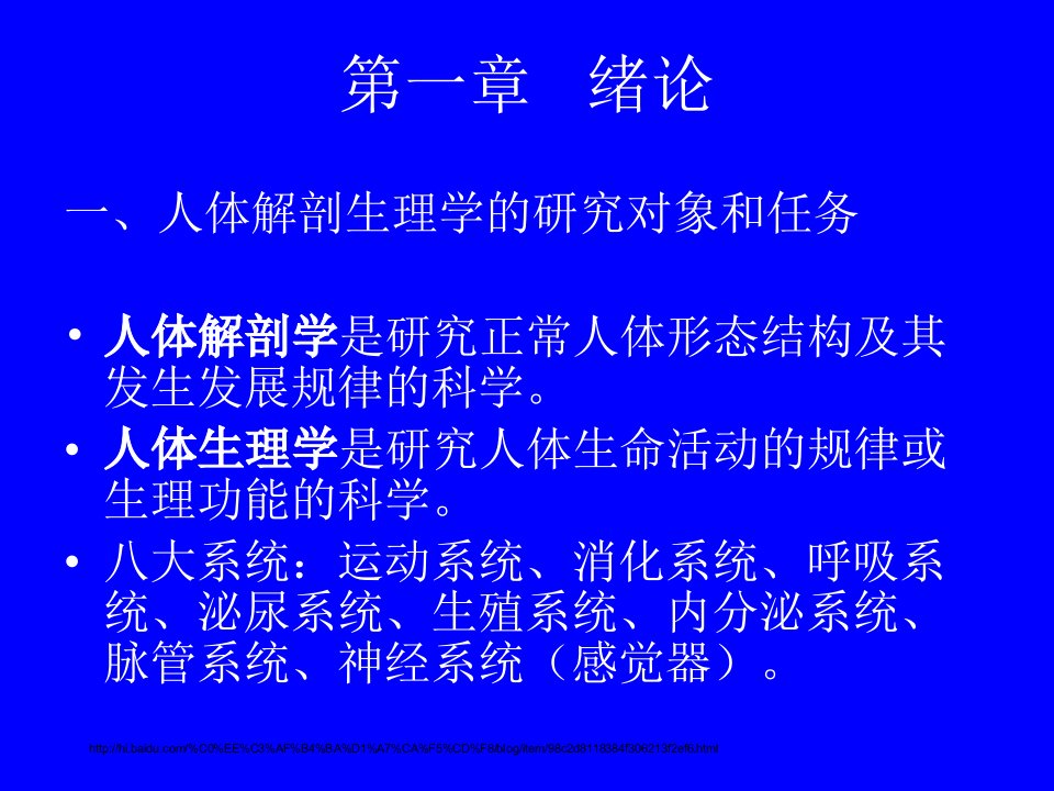 中国药科大学人体解剖生理学课件丁启龙版第1章-绪论