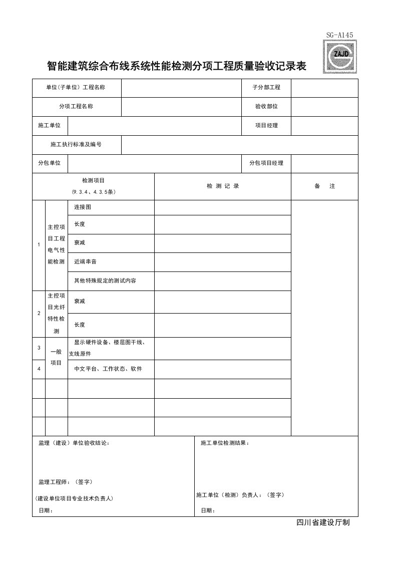 建筑工程-SGA145_智能建筑综合布线系统性能检测分项工程质量验收记录表