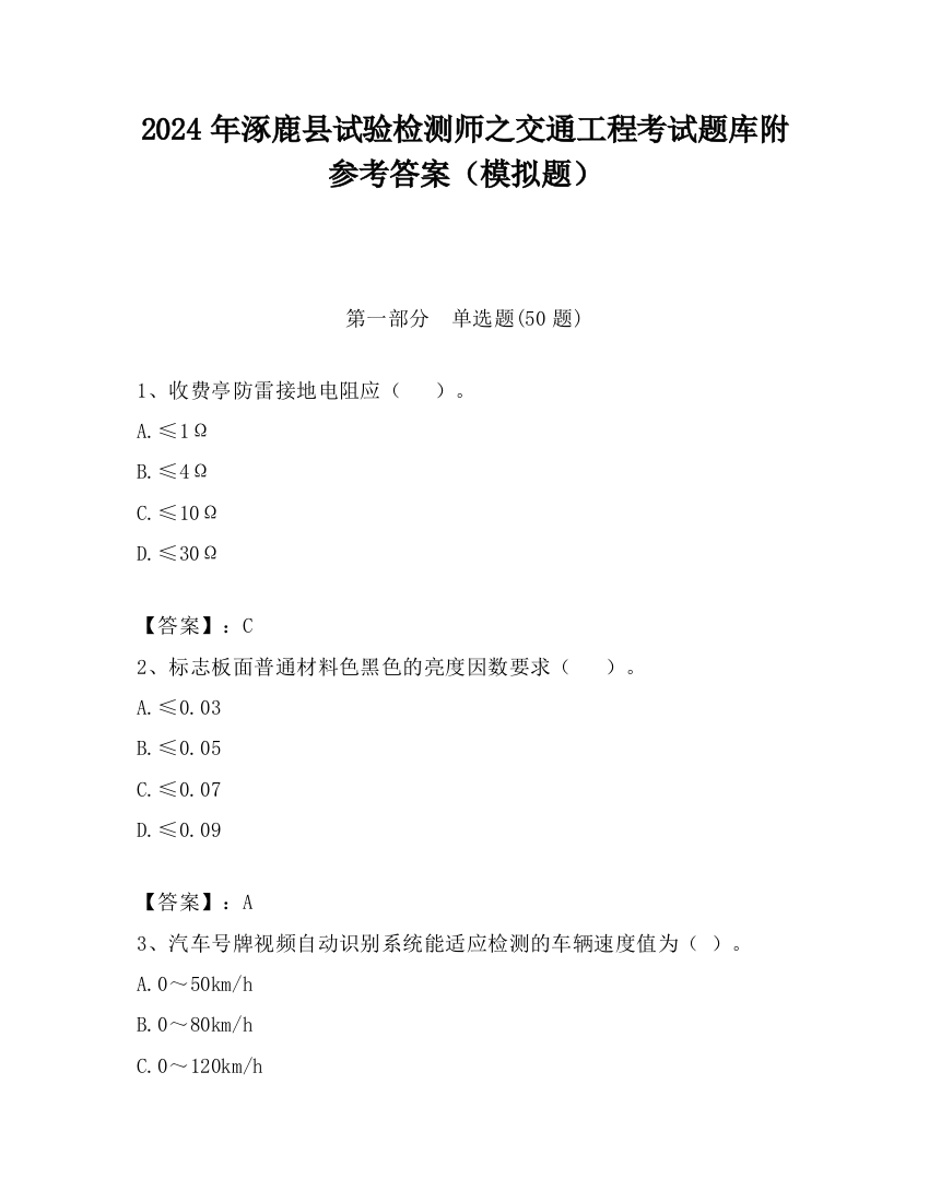 2024年涿鹿县试验检测师之交通工程考试题库附参考答案（模拟题）