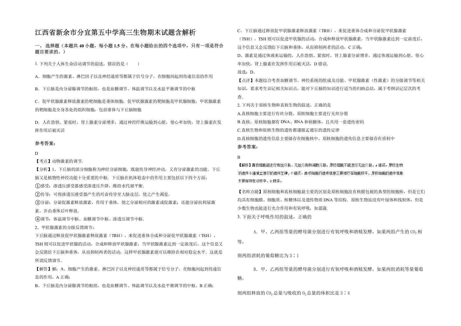 江西省新余市分宜第五中学高三生物期末试题含解析