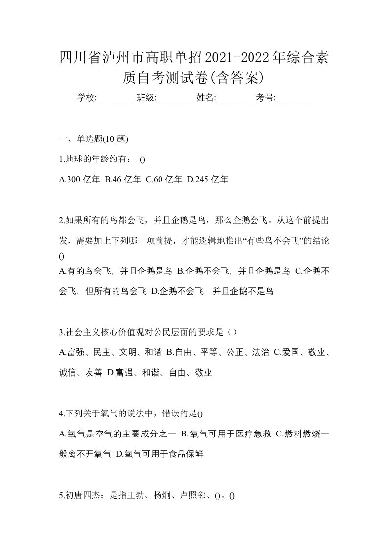 四川省泸州市高职单招2021-2022年综合素质自考测试卷含答案