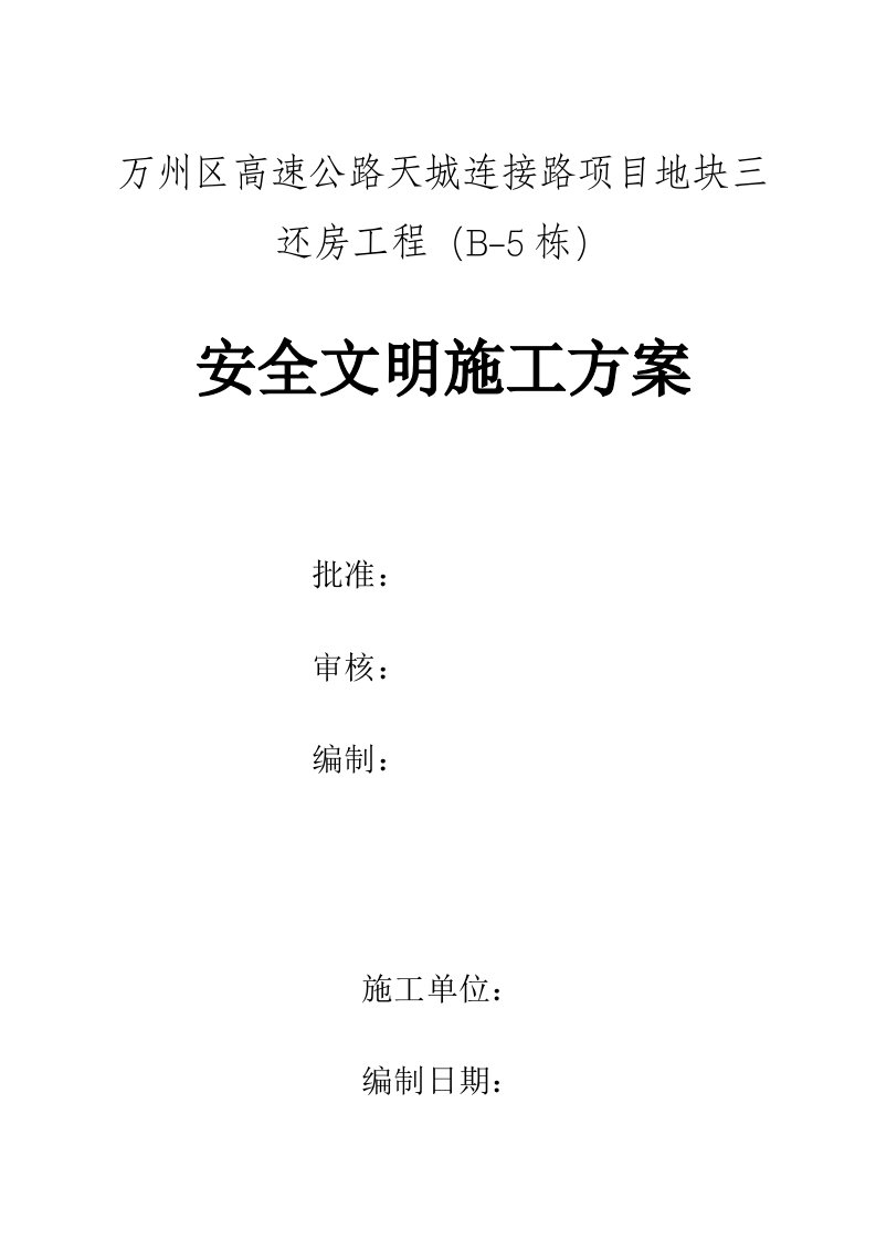 万州区高速公路天城连接路项目地块三还房工程安全文明施工方案