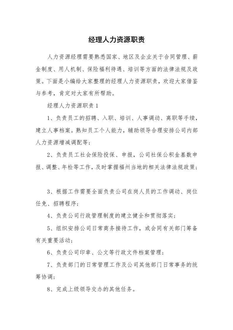 办公文秘_经理人力资源职责