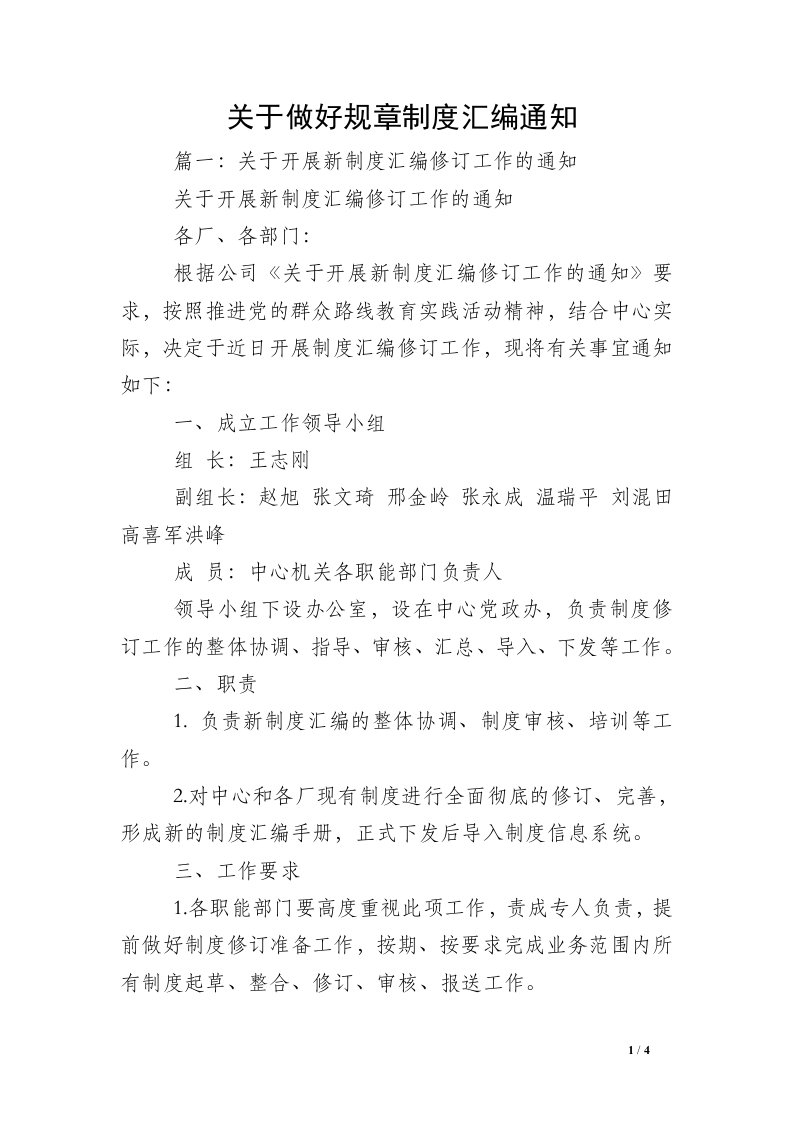 关于做好规章制度汇编通知