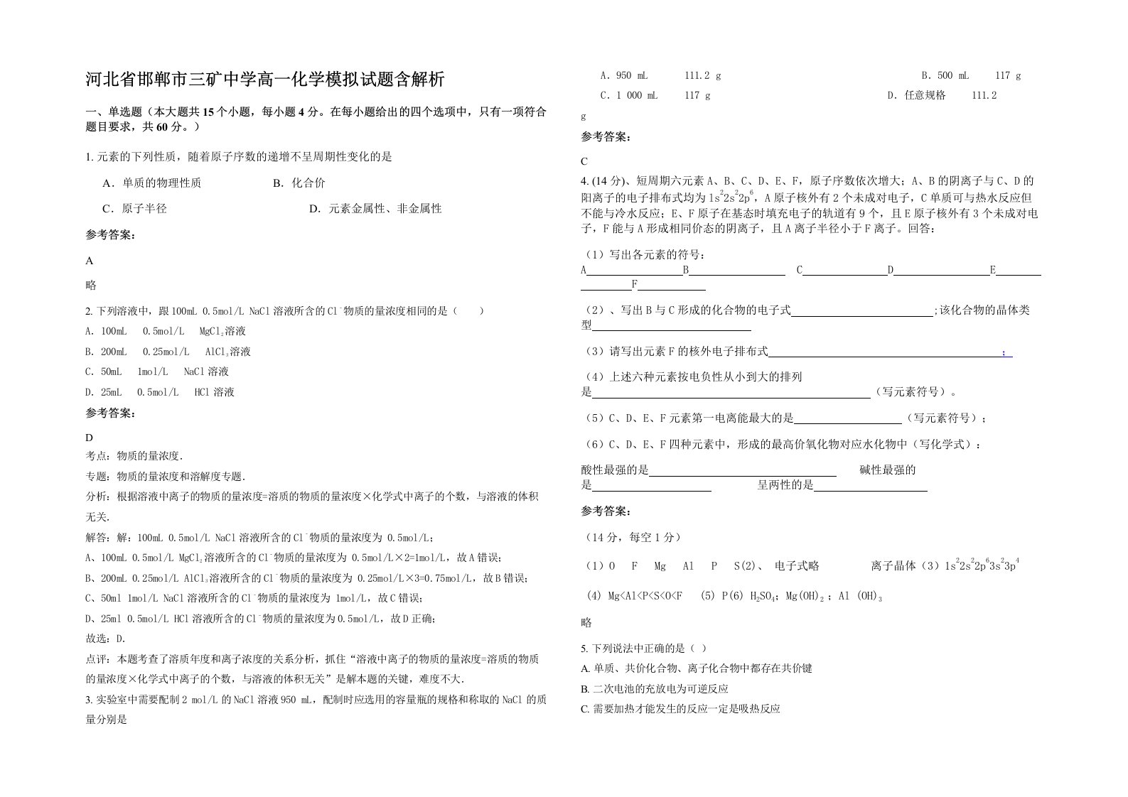 河北省邯郸市三矿中学高一化学模拟试题含解析