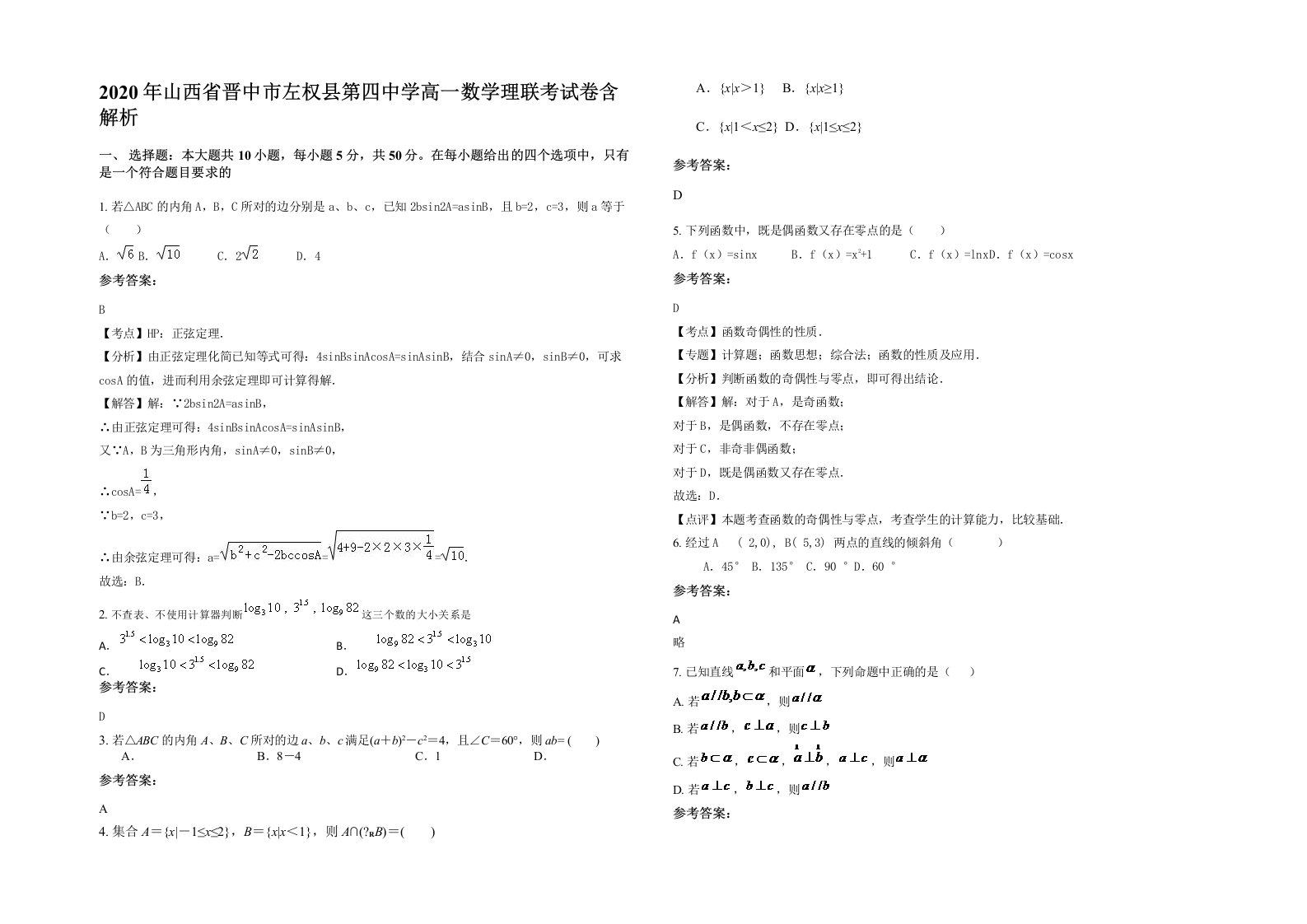 2020年山西省晋中市左权县第四中学高一数学理联考试卷含解析