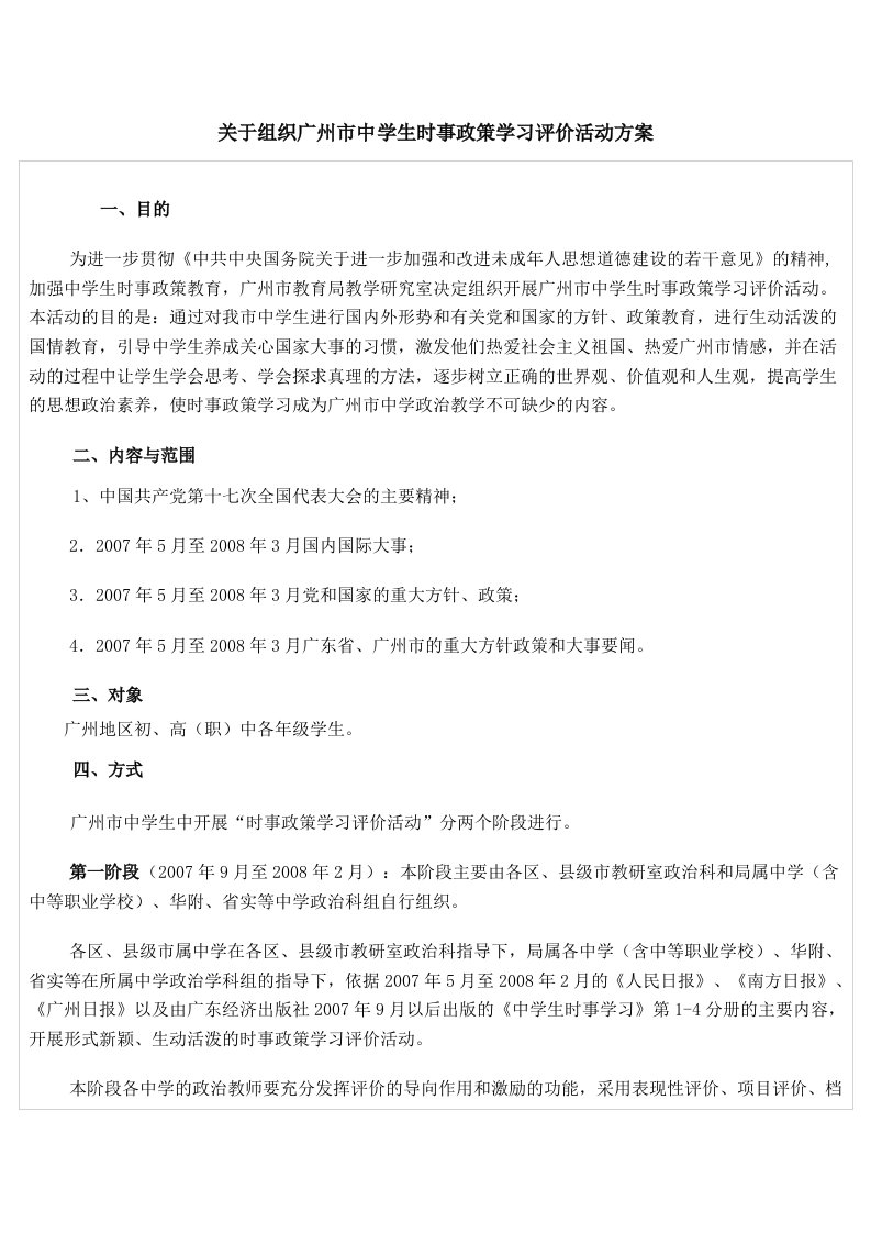 关于组织广州市中学生时事政策学习评价活动方案