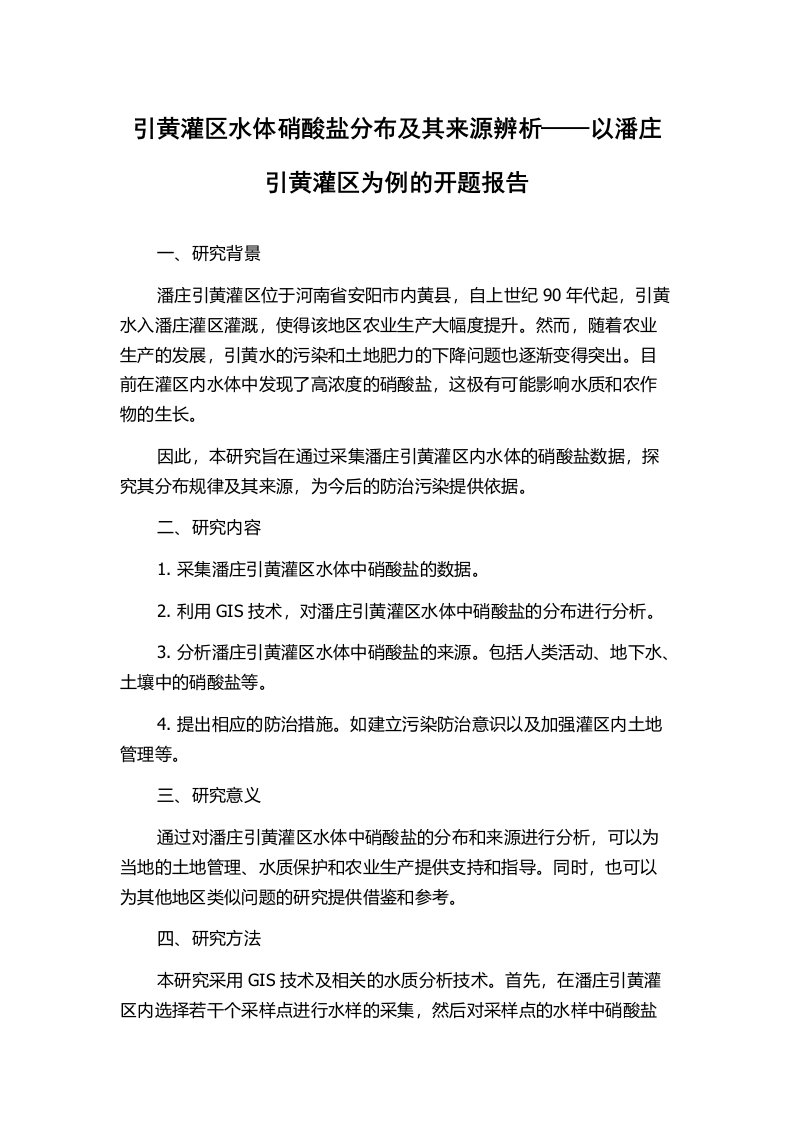 引黄灌区水体硝酸盐分布及其来源辨析——以潘庄引黄灌区为例的开题报告