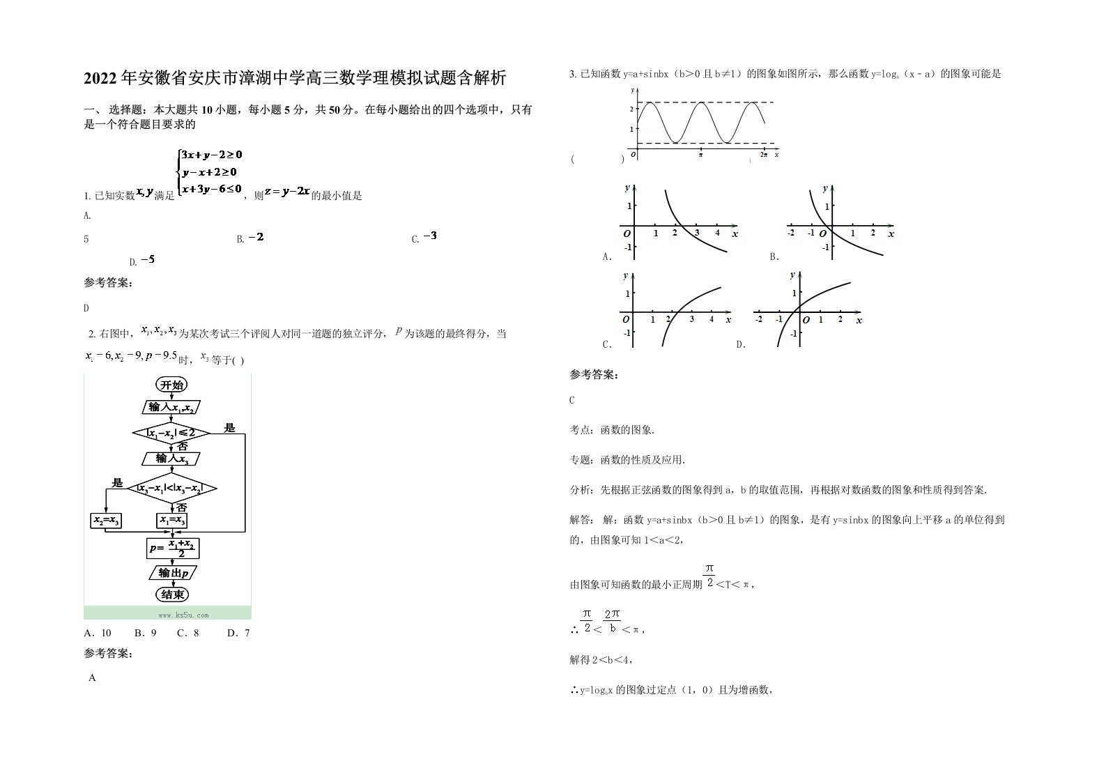 2022年安徽省安庆市漳湖中学高三数学理模拟试题含解析