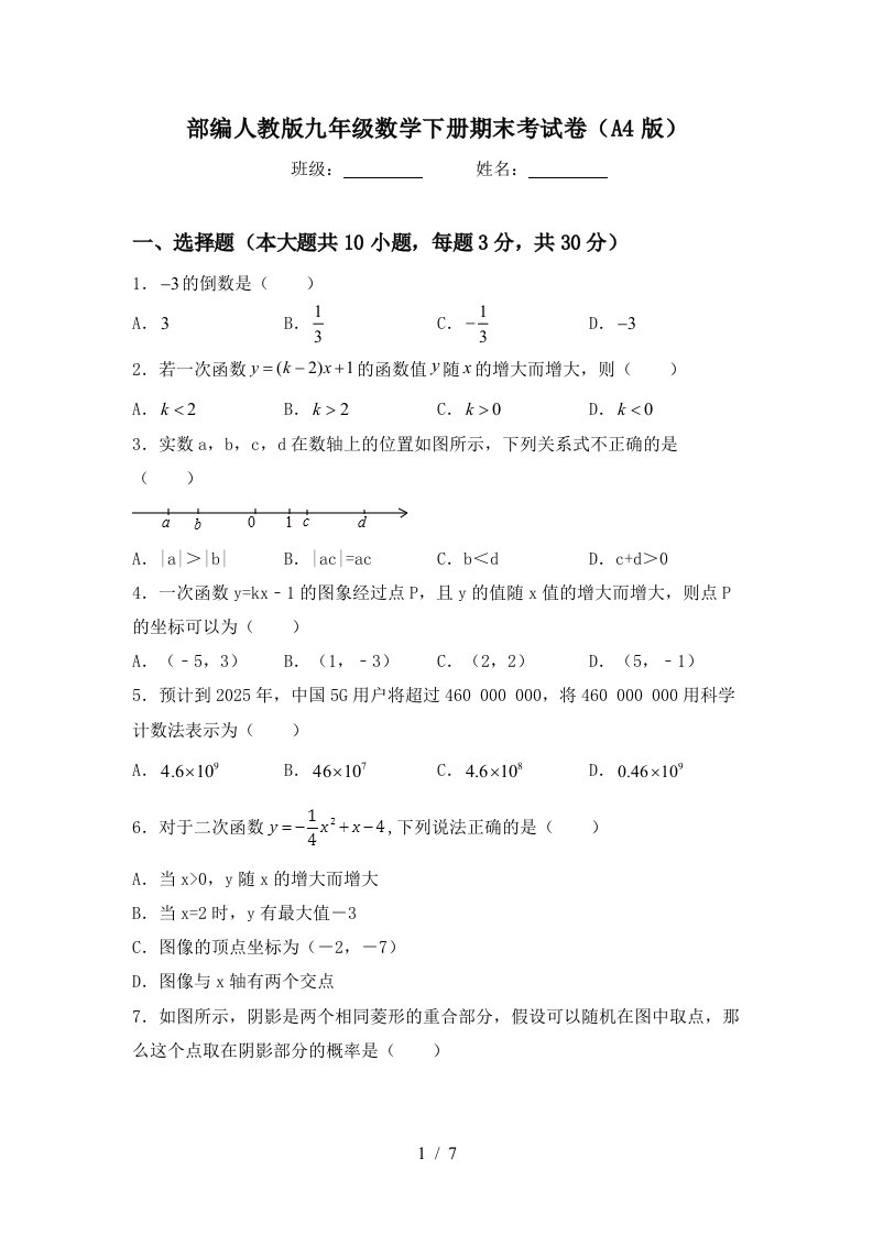 部编人教版九年级数学下册期末考试卷A4版