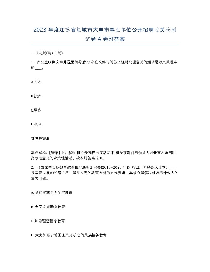 2023年度江苏省盐城市大丰市事业单位公开招聘过关检测试卷A卷附答案