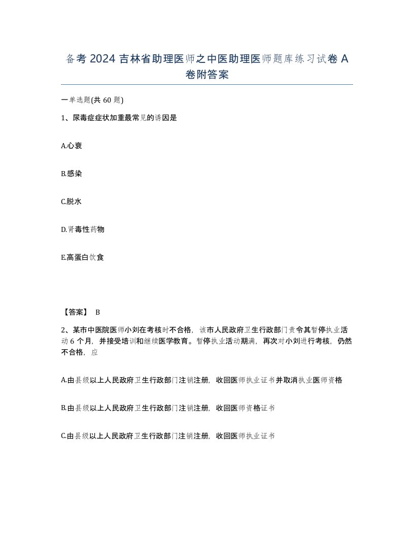 备考2024吉林省助理医师之中医助理医师题库练习试卷A卷附答案