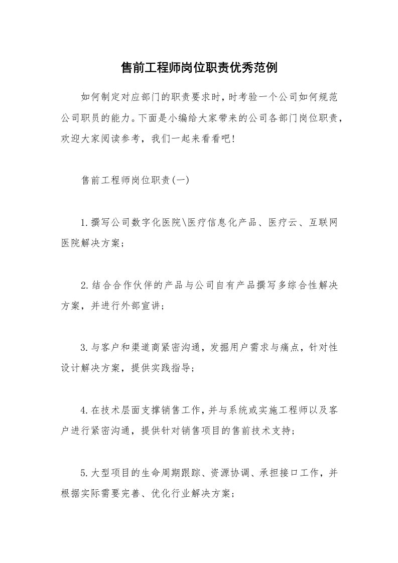 办公文秘_售前工程师岗位职责优秀范例