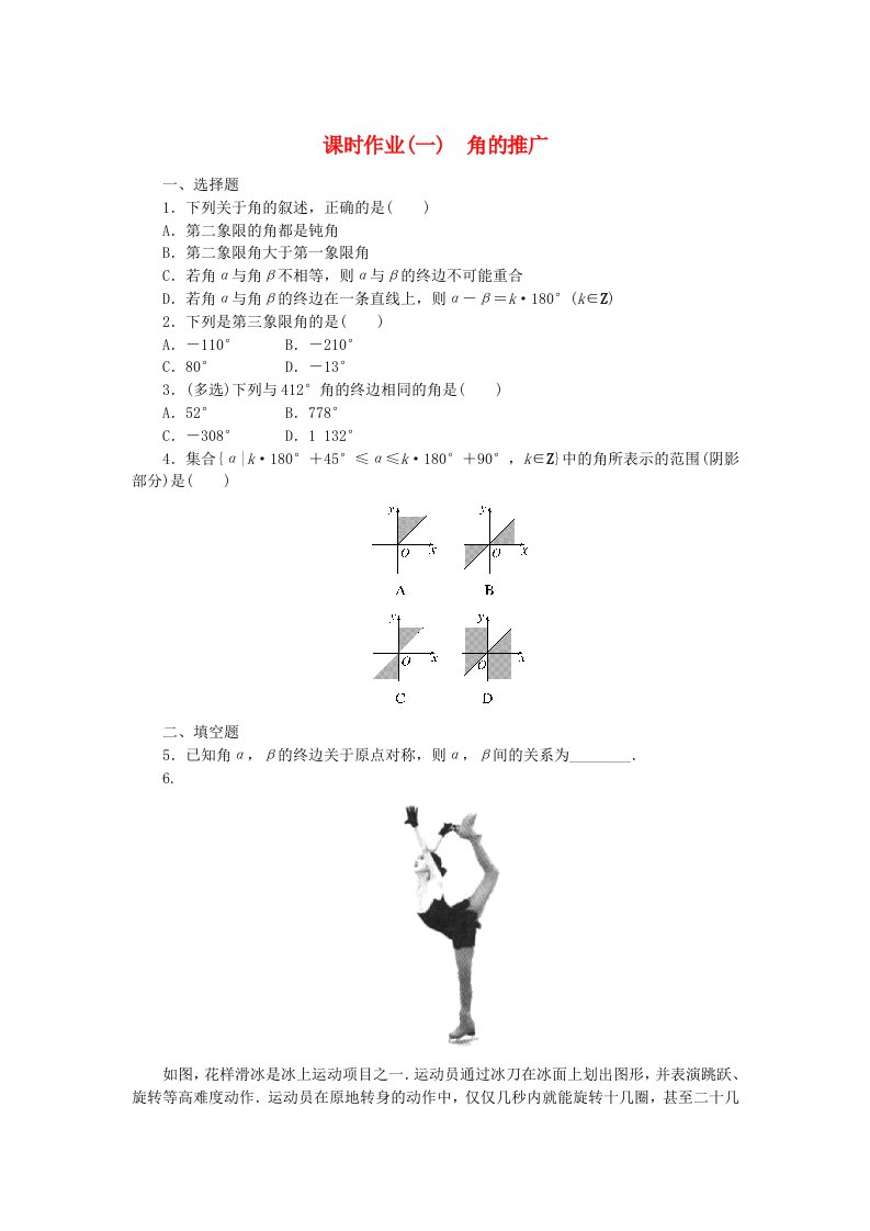 新教材2023版高中数学课时作业1角的推广新人教B版必修第三册