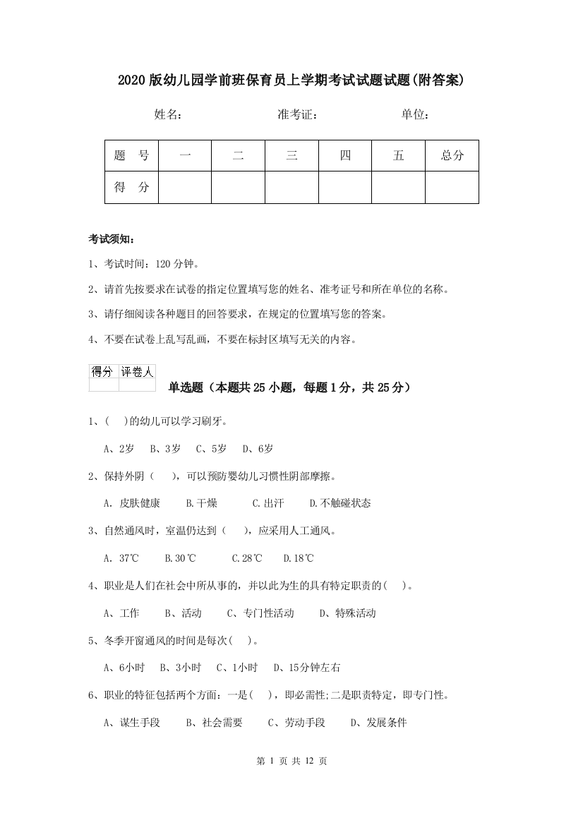 2020版幼儿园学前班保育员上学期考试试题试题(附答案)