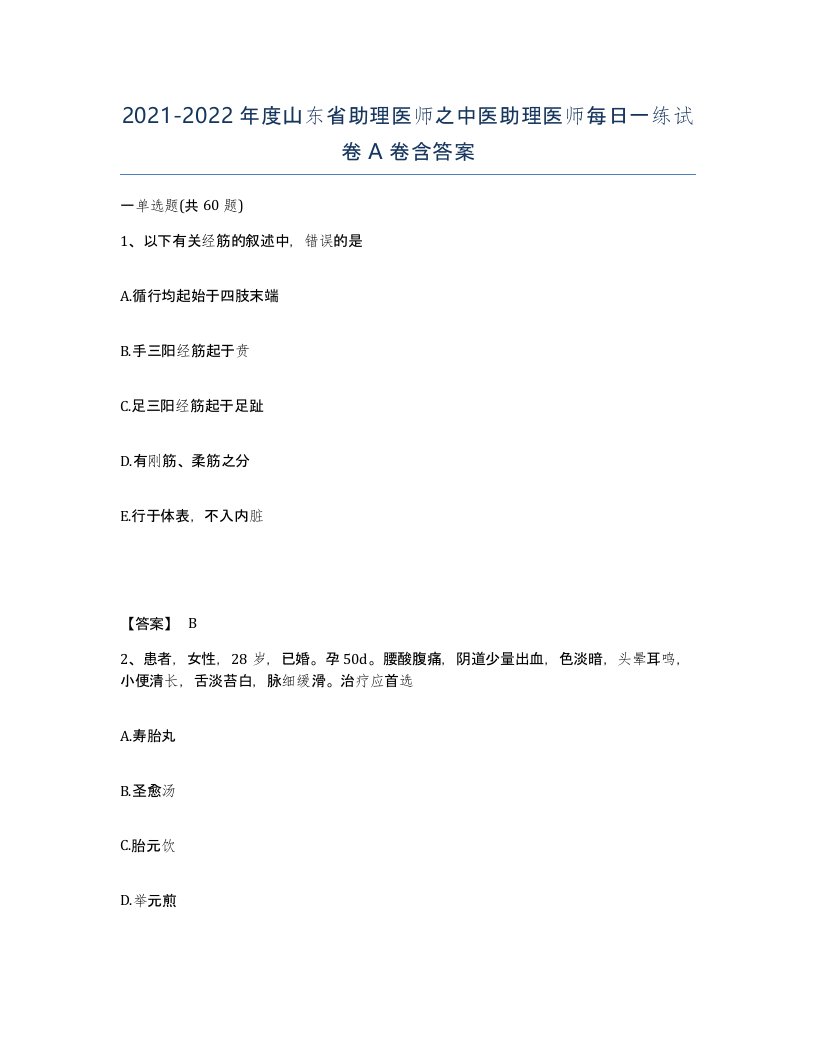 2021-2022年度山东省助理医师之中医助理医师每日一练试卷A卷含答案