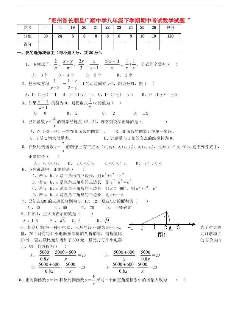 贵州省长顺县广顺中学八级数学下学期期中试题