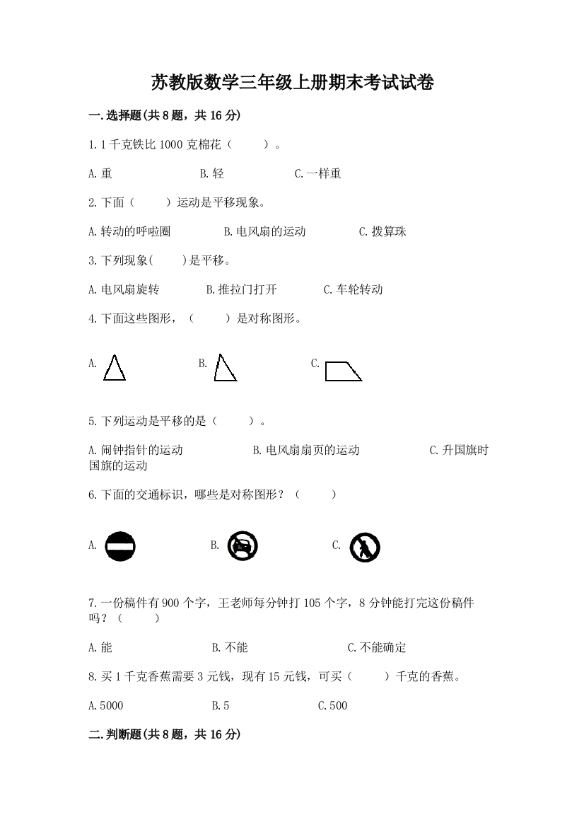 苏教版数学三年级上册期末考试试卷附答案下载