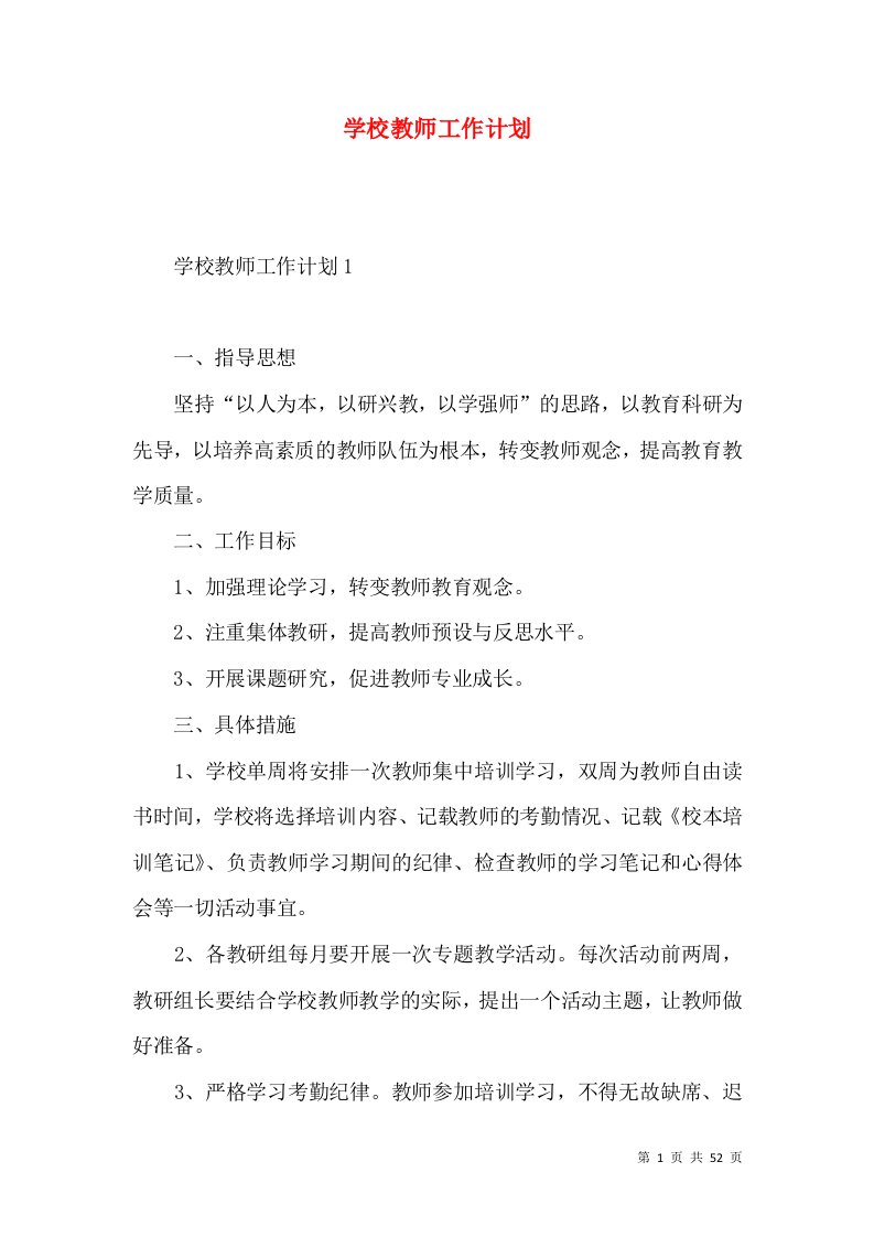 学校教师工作计划