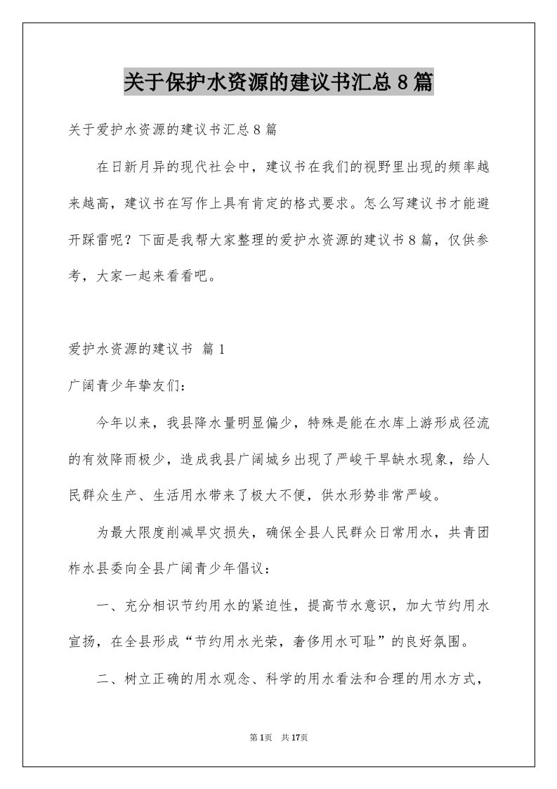 关于保护水资源的建议书汇总8篇