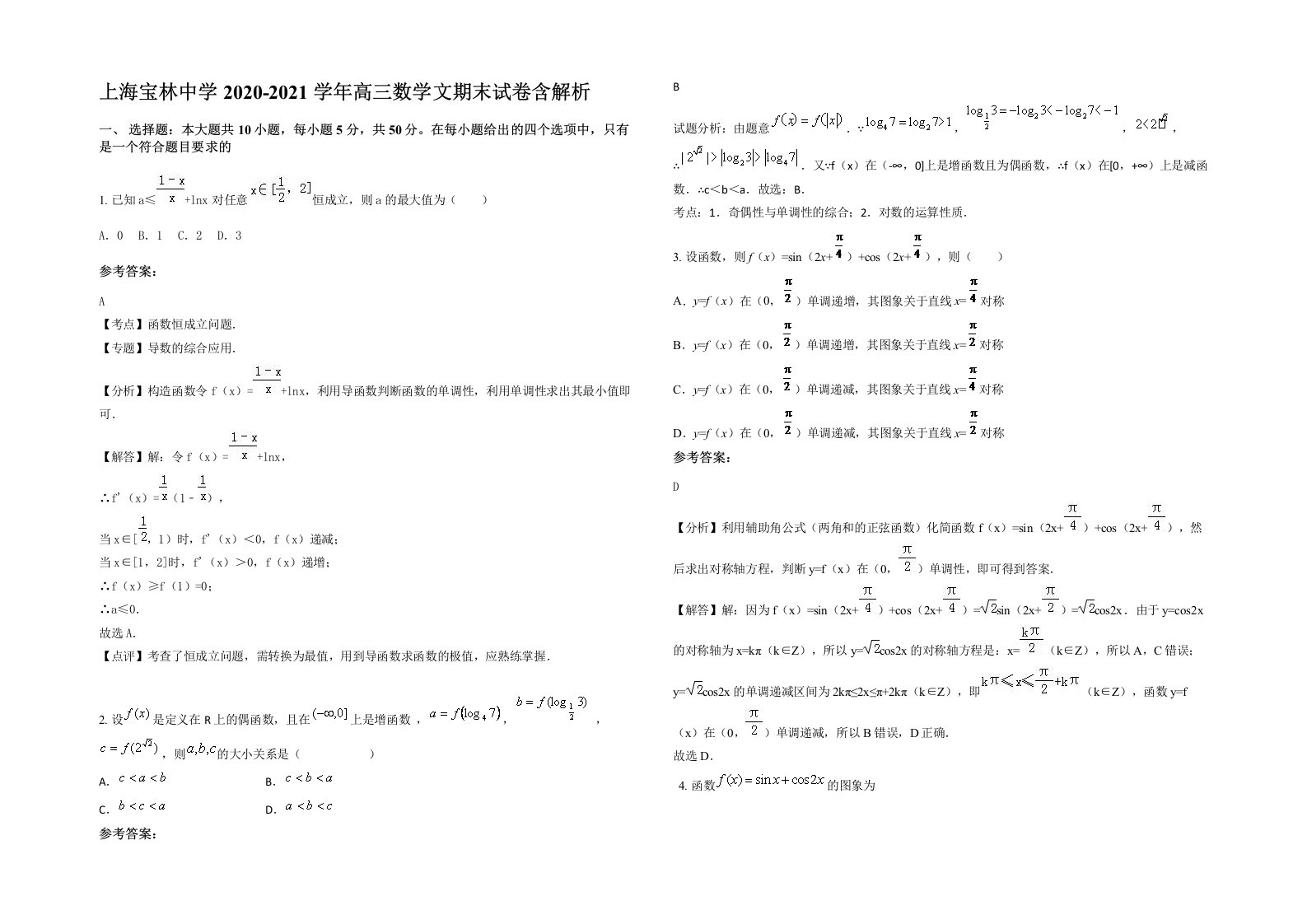 上海宝林中学2020-2021学年高三数学文期末试卷含解析