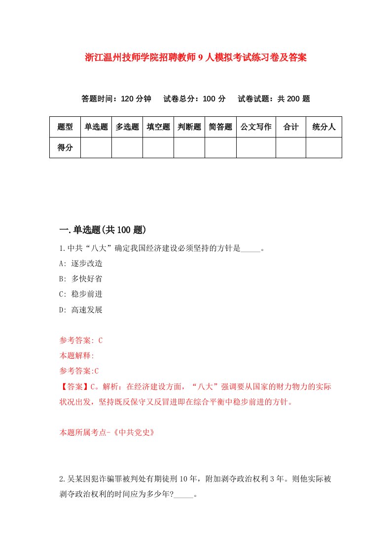 浙江温州技师学院招聘教师9人模拟考试练习卷及答案第8期