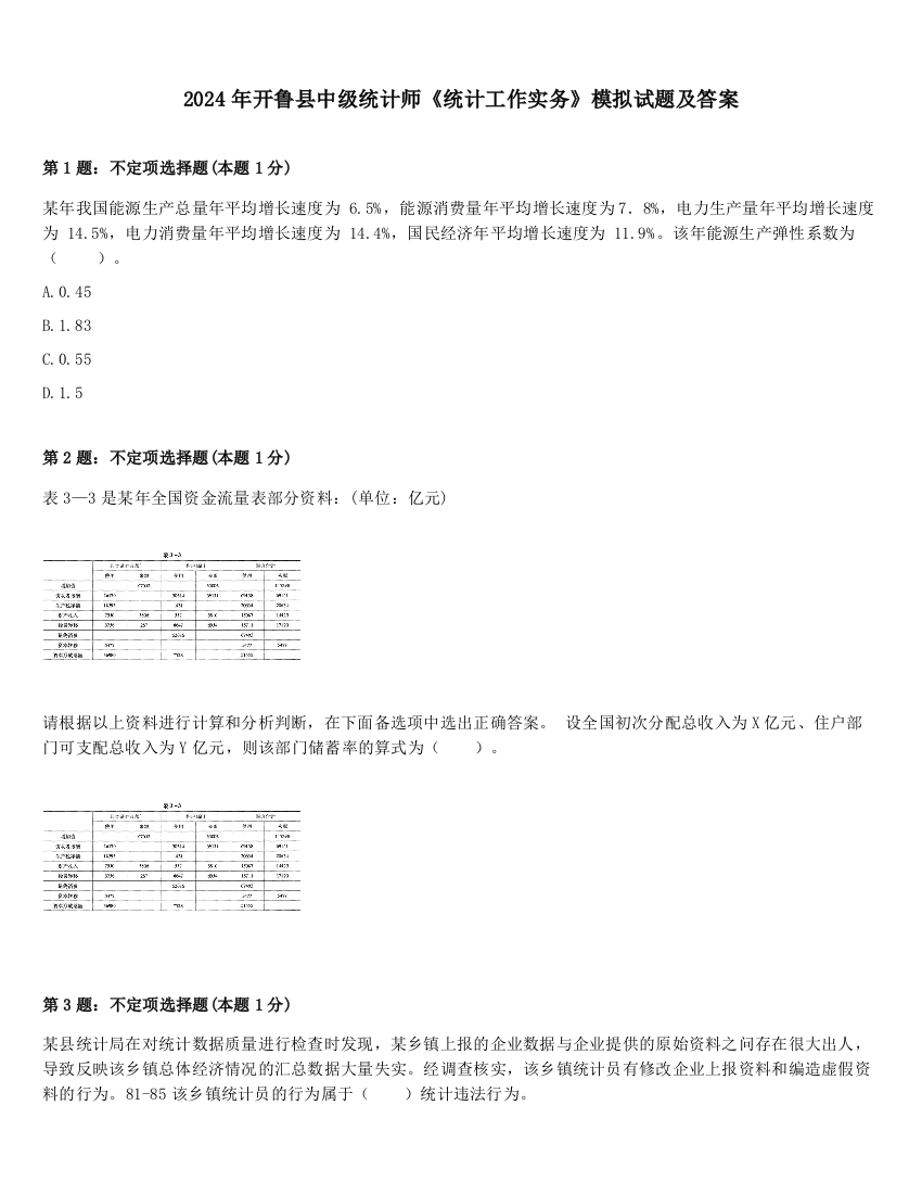 2024年开鲁县中级统计师《统计工作实务》模拟试题及答案