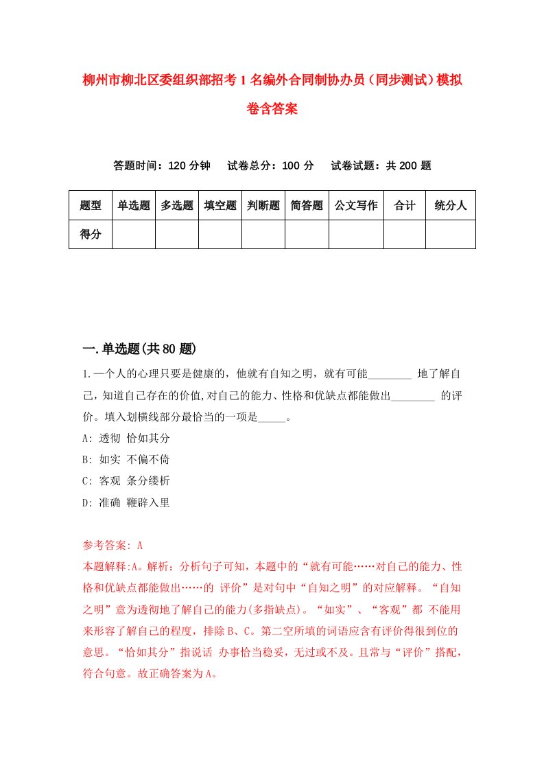 柳州市柳北区委组织部招考1名编外合同制协办员同步测试模拟卷含答案6