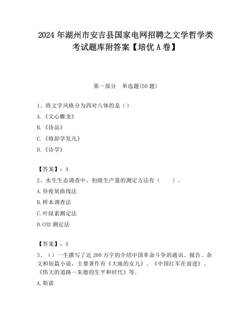 2024年湖州市安吉县国家电网招聘之文学哲学类考试题库附答案【培优A卷】