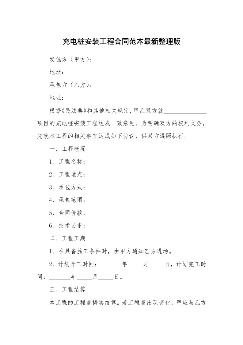 充电桩安装工程合同范本最新整理版