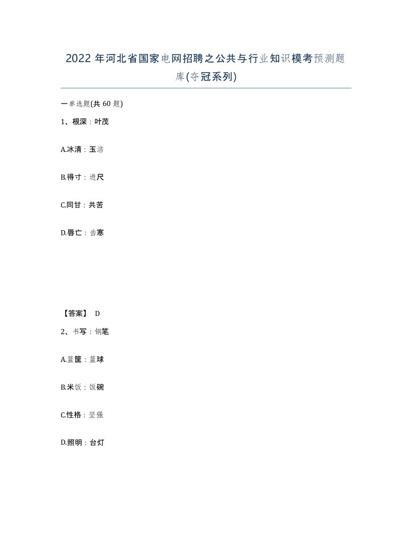 2022年河北省国家电网招聘之公共与行业知识模考预测题库夺冠系列