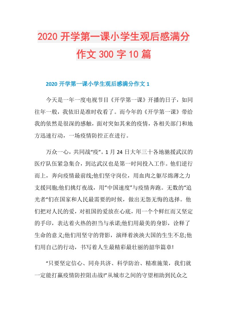 开学第一课小学生观后感满分作文300字10篇