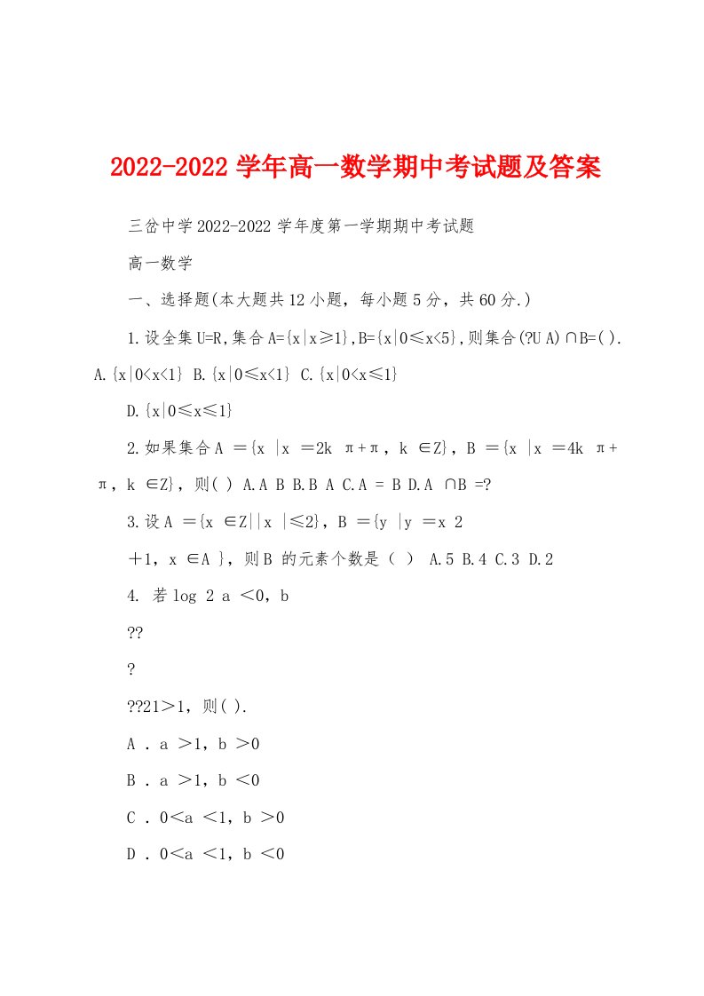 2022-2022学年高一数学期中考试题及答案