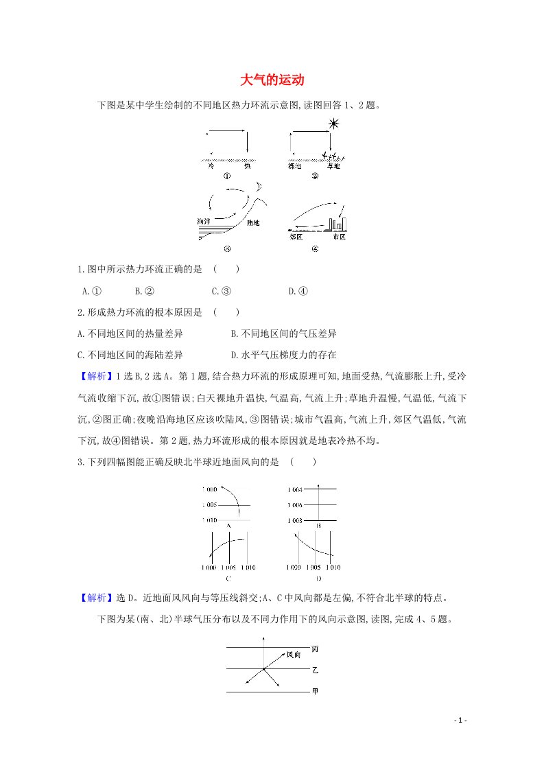 2020_2021学年新教材高中地理第二单元从地球圈层看地表环境1.3大气的运动课堂检测含解析鲁教版必修1