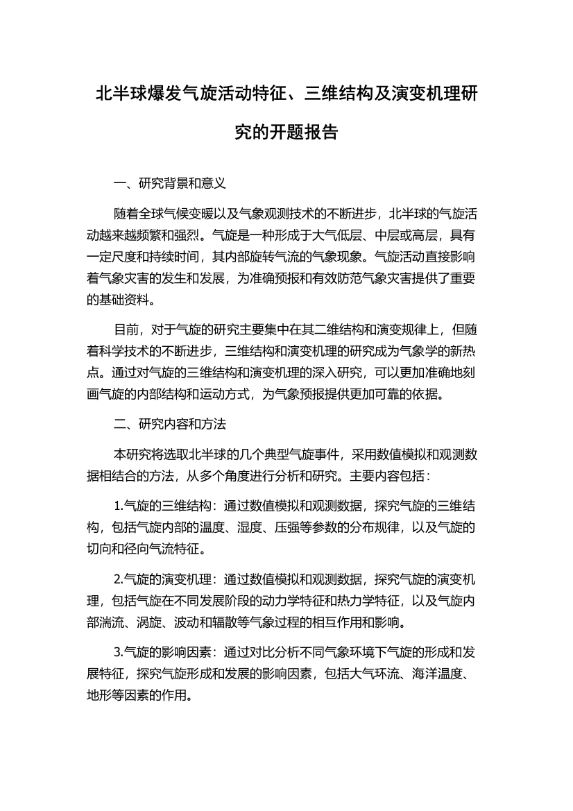 北半球爆发气旋活动特征、三维结构及演变机理研究的开题报告