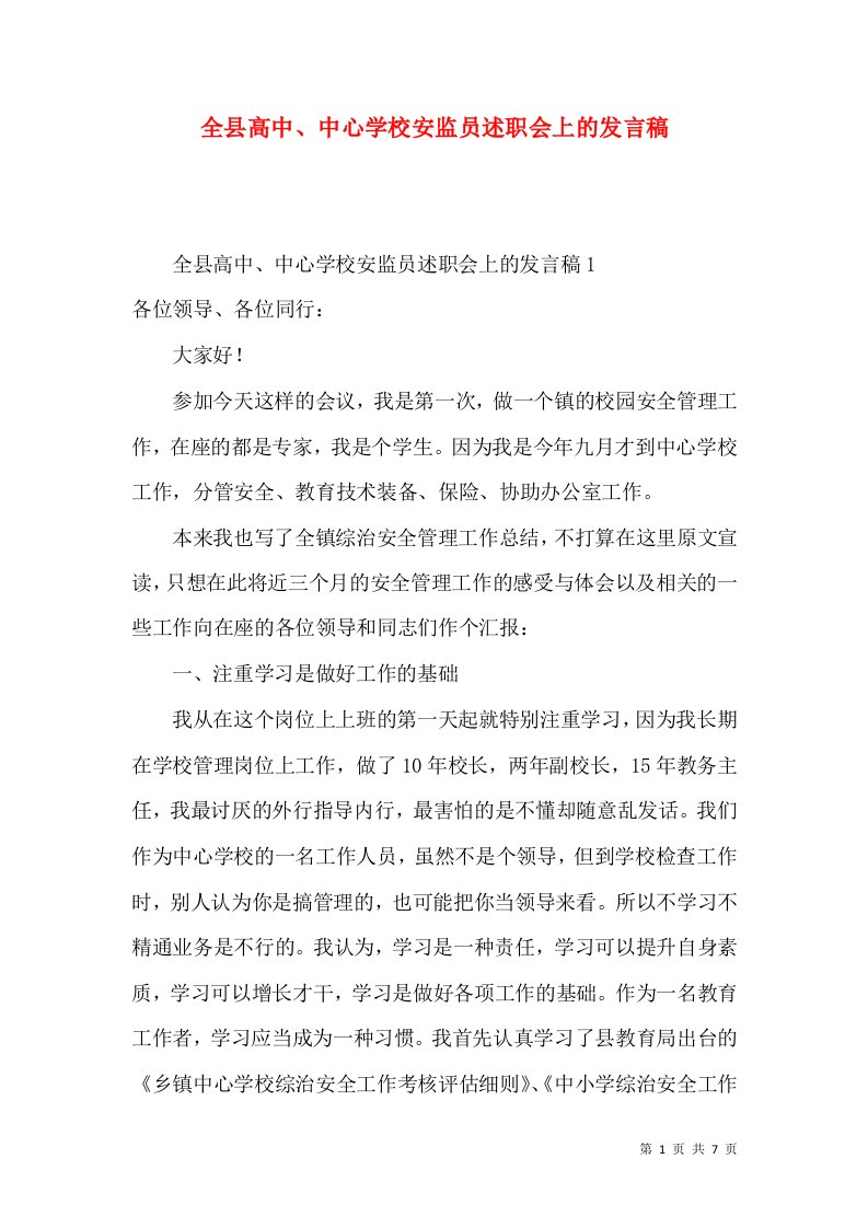 精编全县高中中心学校安监员述职会上的发言稿