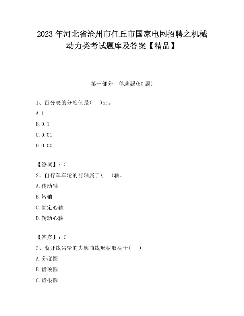 2023年河北省沧州市任丘市国家电网招聘之机械动力类考试题库及答案【精品】