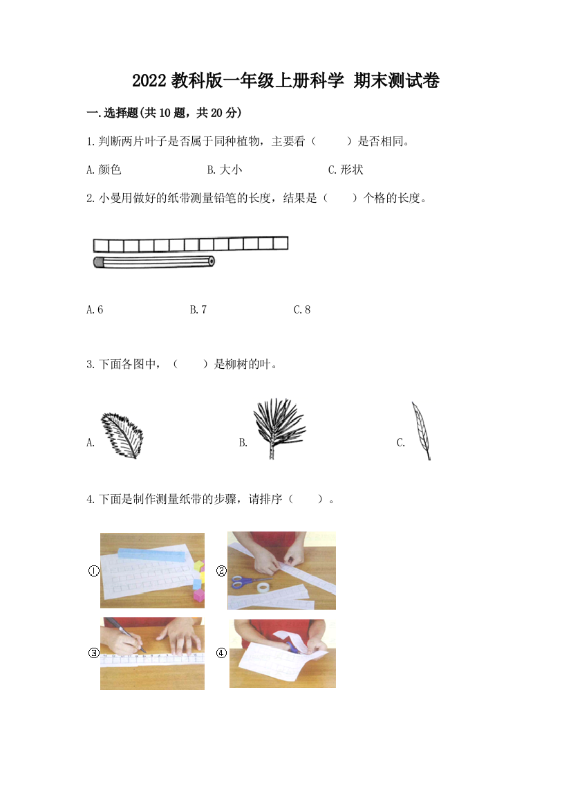 2022教科版一年级上册科学-期末测试卷带答案(a卷)