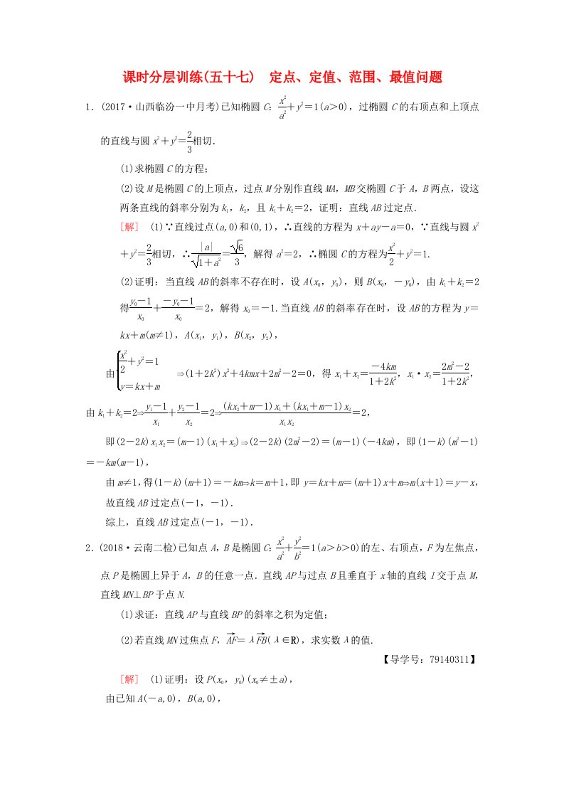 高考数学一轮复习课时分层训练57定点定值范围最值问题理北师大版